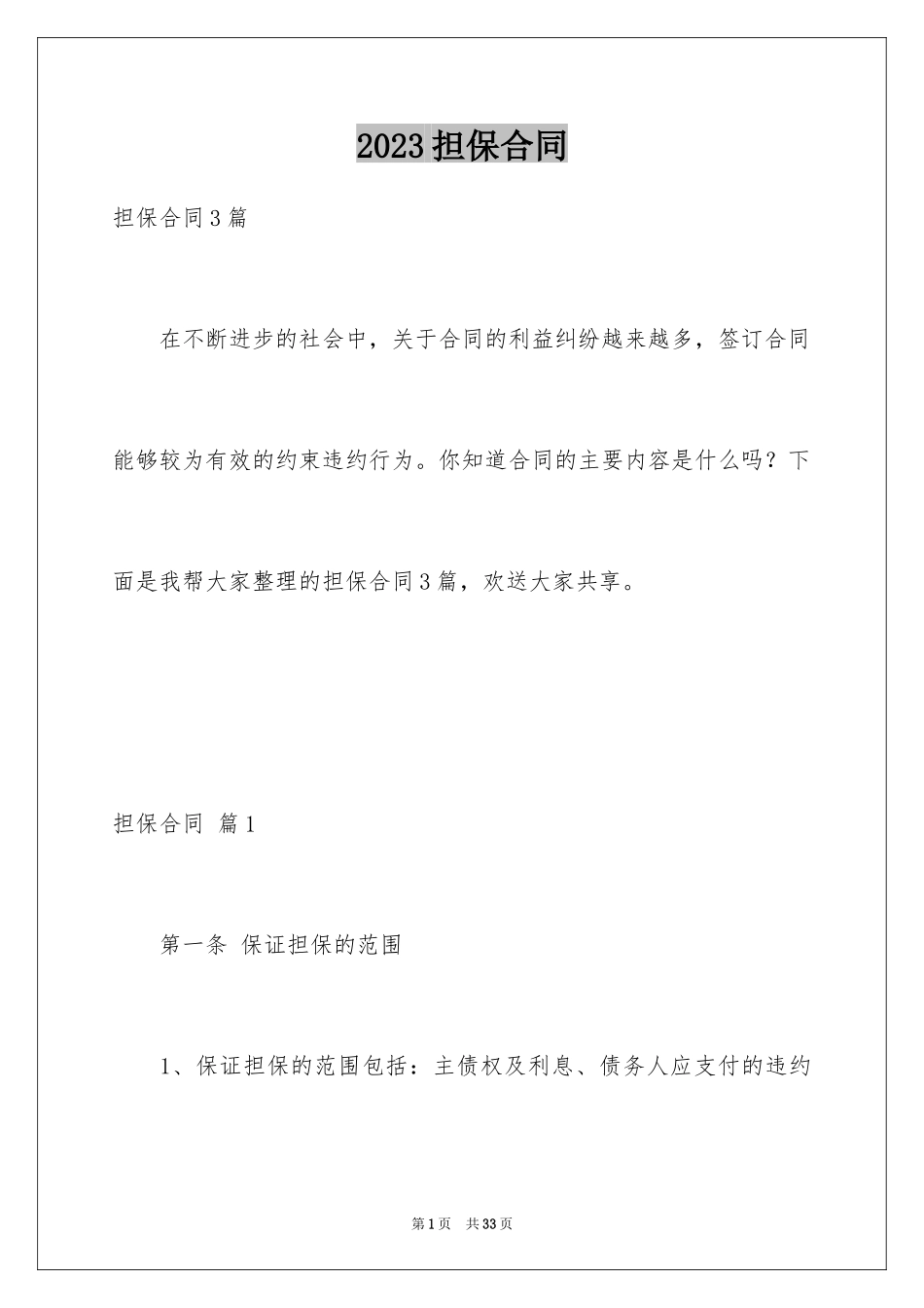 2023担保合同21范文.docx_第1页