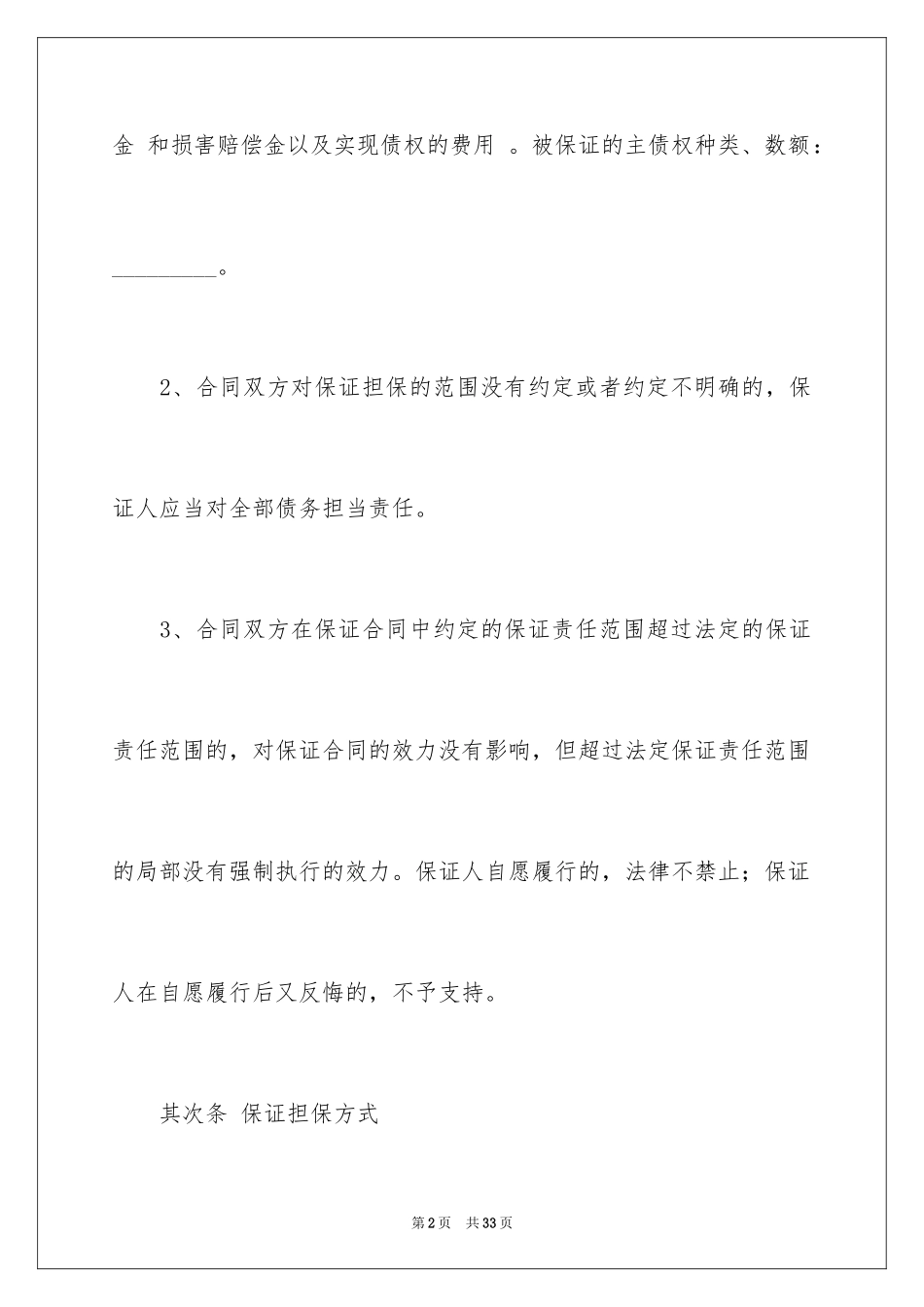 2023担保合同21范文.docx_第2页