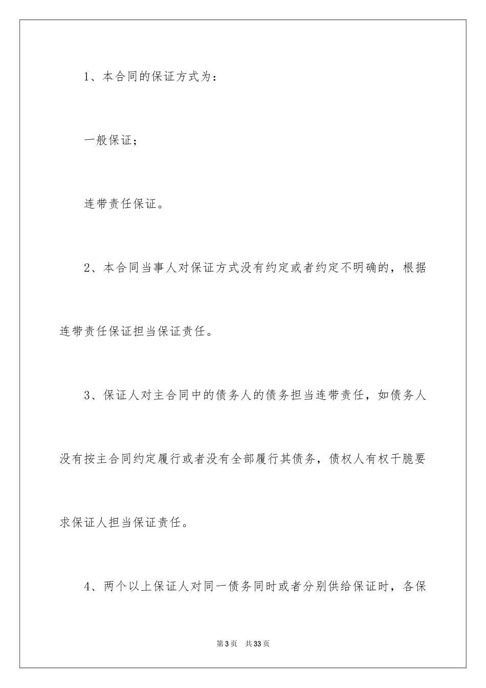2023担保合同21范文.docx_第3页