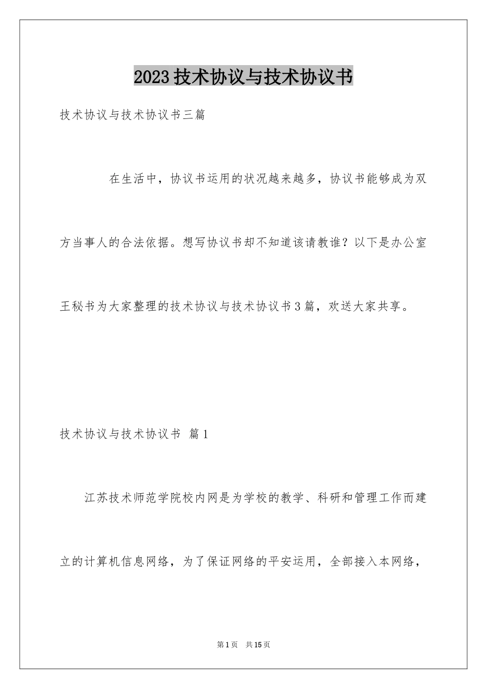 2023技术协议与技术协议书5范文.docx_第1页