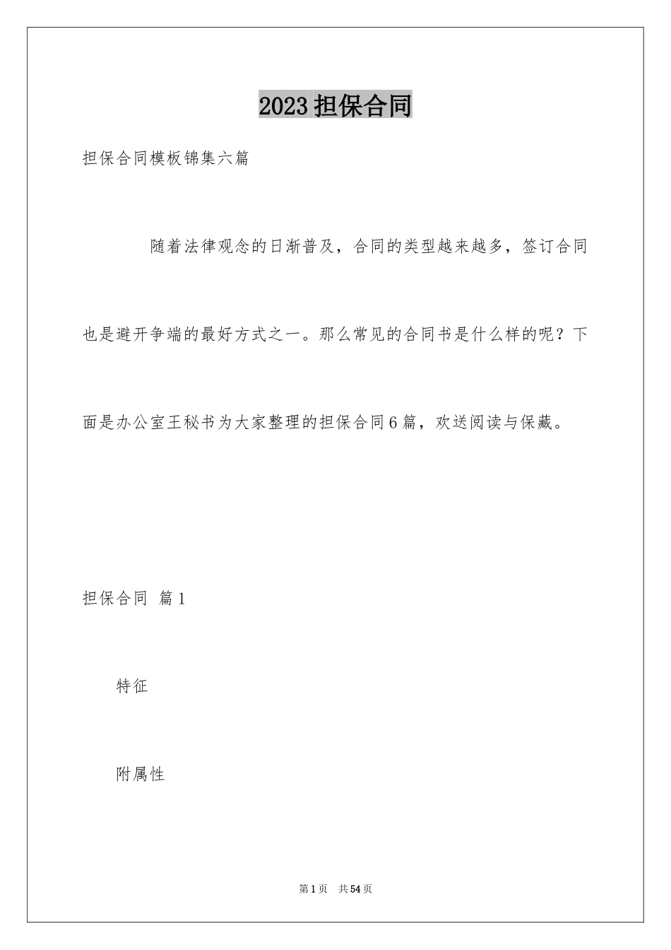 2023担保合同299范文.docx_第1页