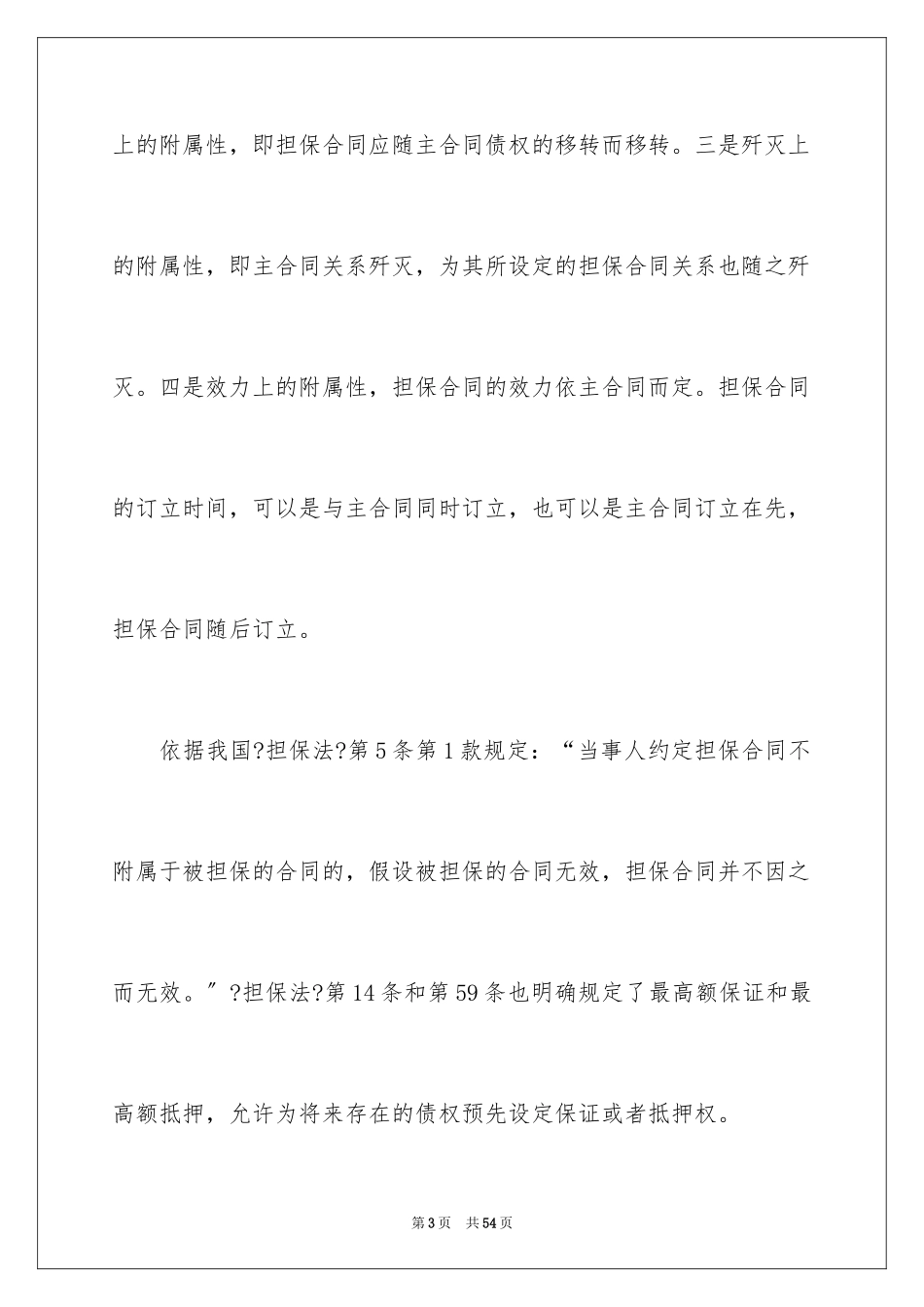 2023担保合同299范文.docx_第3页