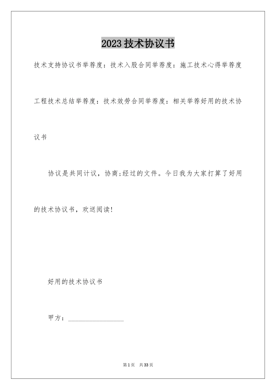 2023技术协议书33范文.docx_第1页