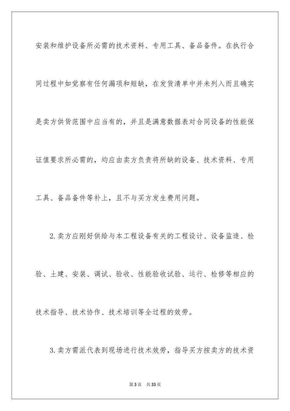 2023技术协议书33范文.docx_第3页