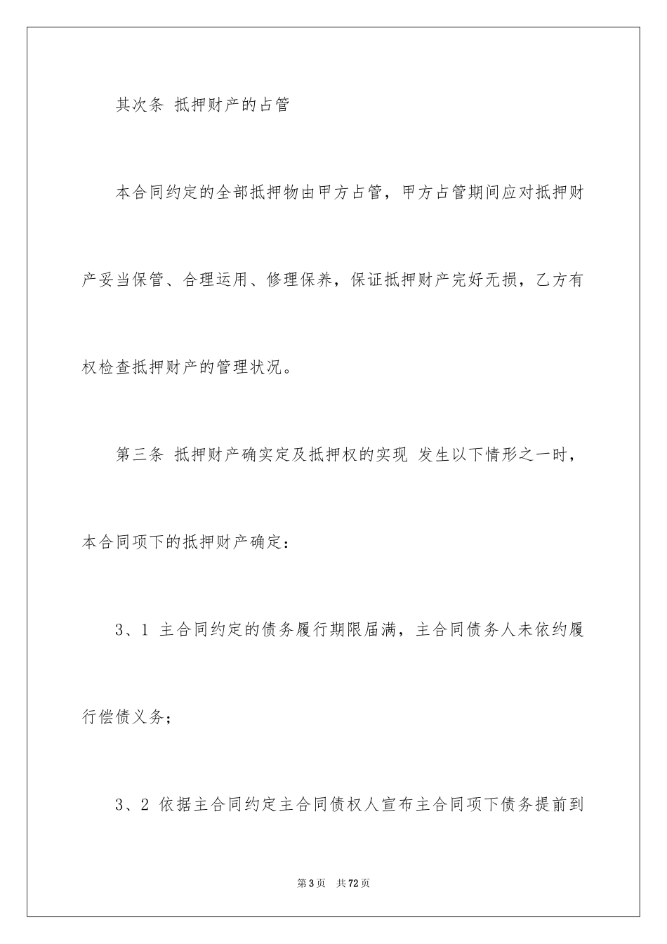2023担保合同135范文.docx_第3页