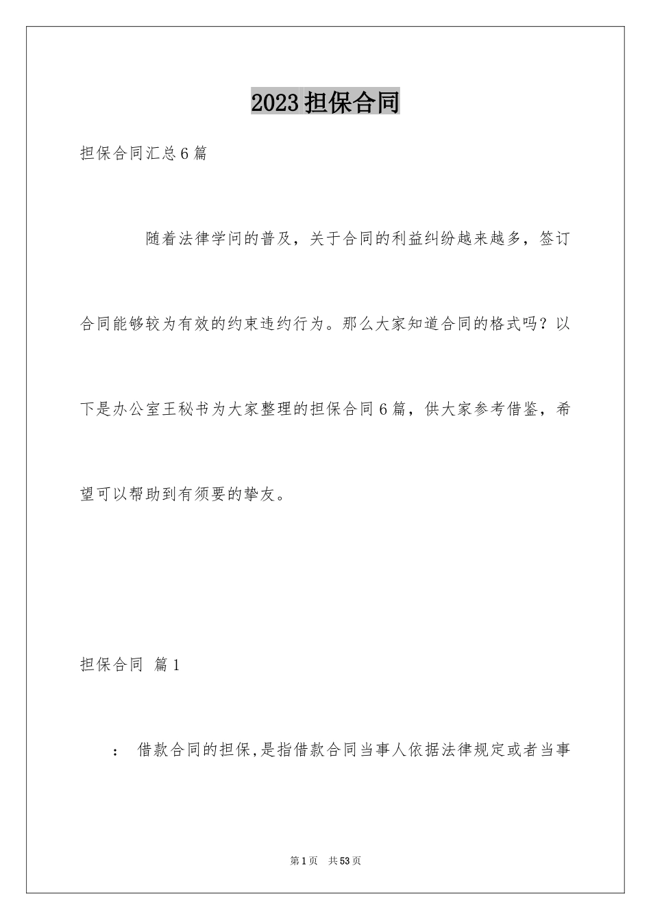 2023担保合同94范文.docx_第1页