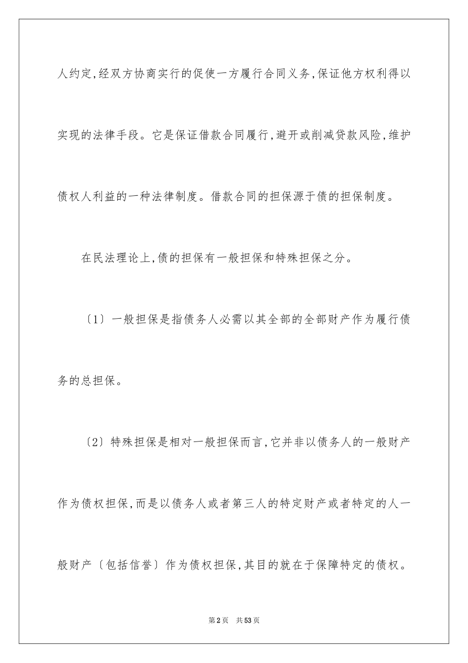 2023担保合同94范文.docx_第2页