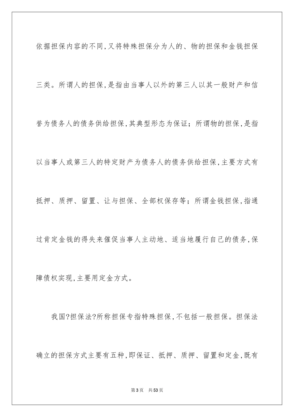 2023担保合同94范文.docx_第3页