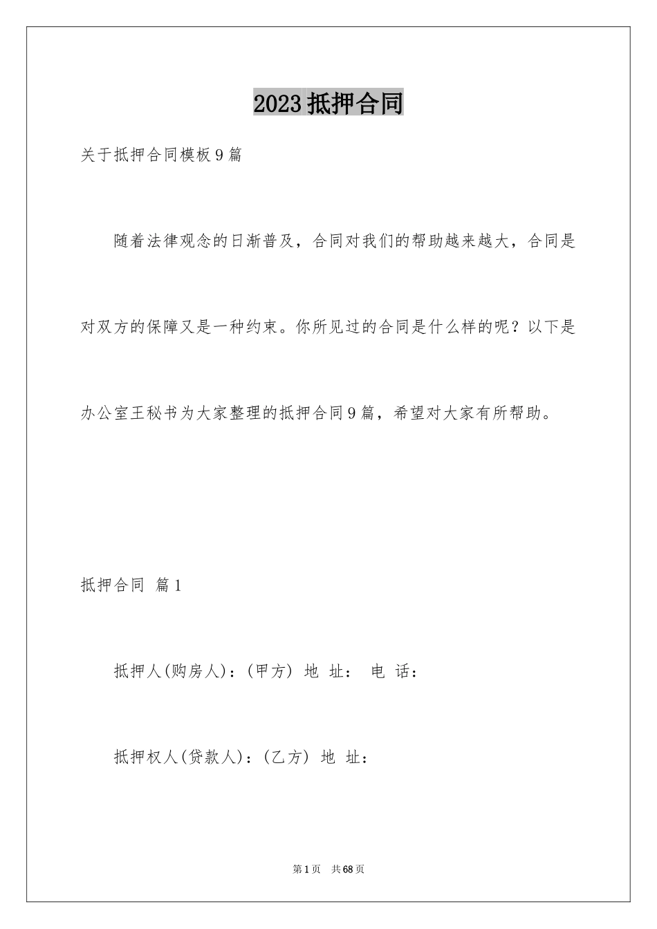 2023抵押合同65范文.docx_第1页