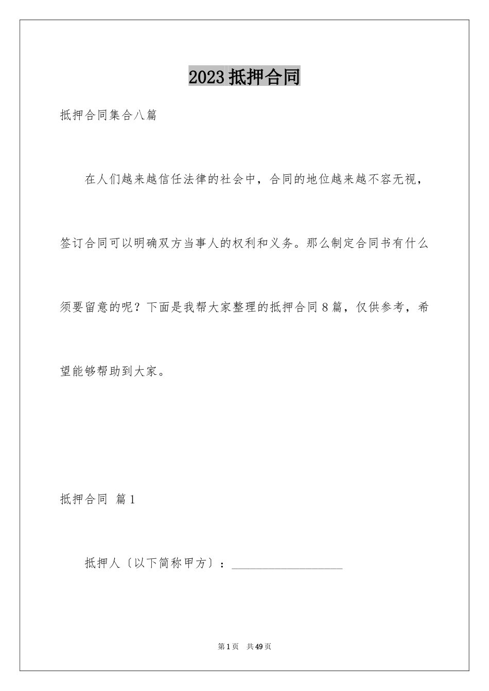 2023抵押合同167范文.docx_第1页