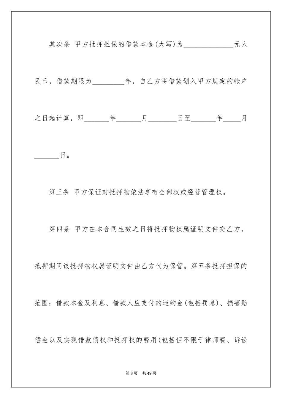 2023抵押合同167范文.docx_第3页