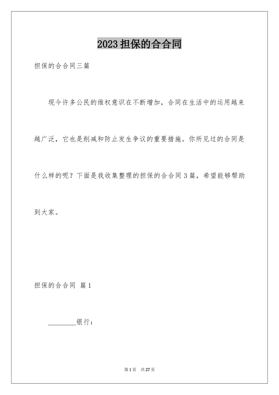 2023担保的合合同1范文.docx_第1页
