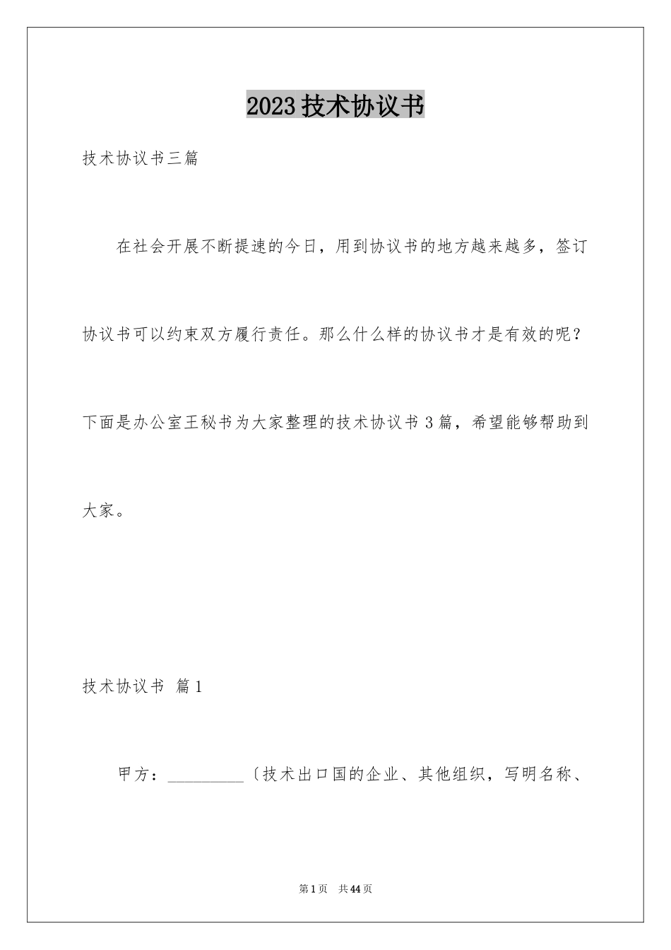 2023技术协议书17范文.docx_第1页