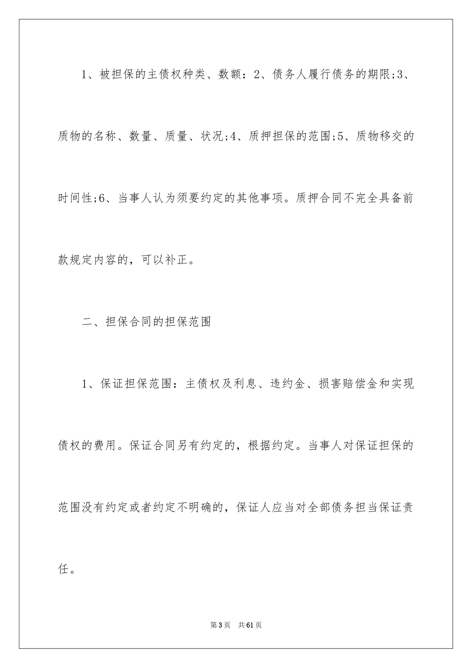 2023担保合同182范文.docx_第3页
