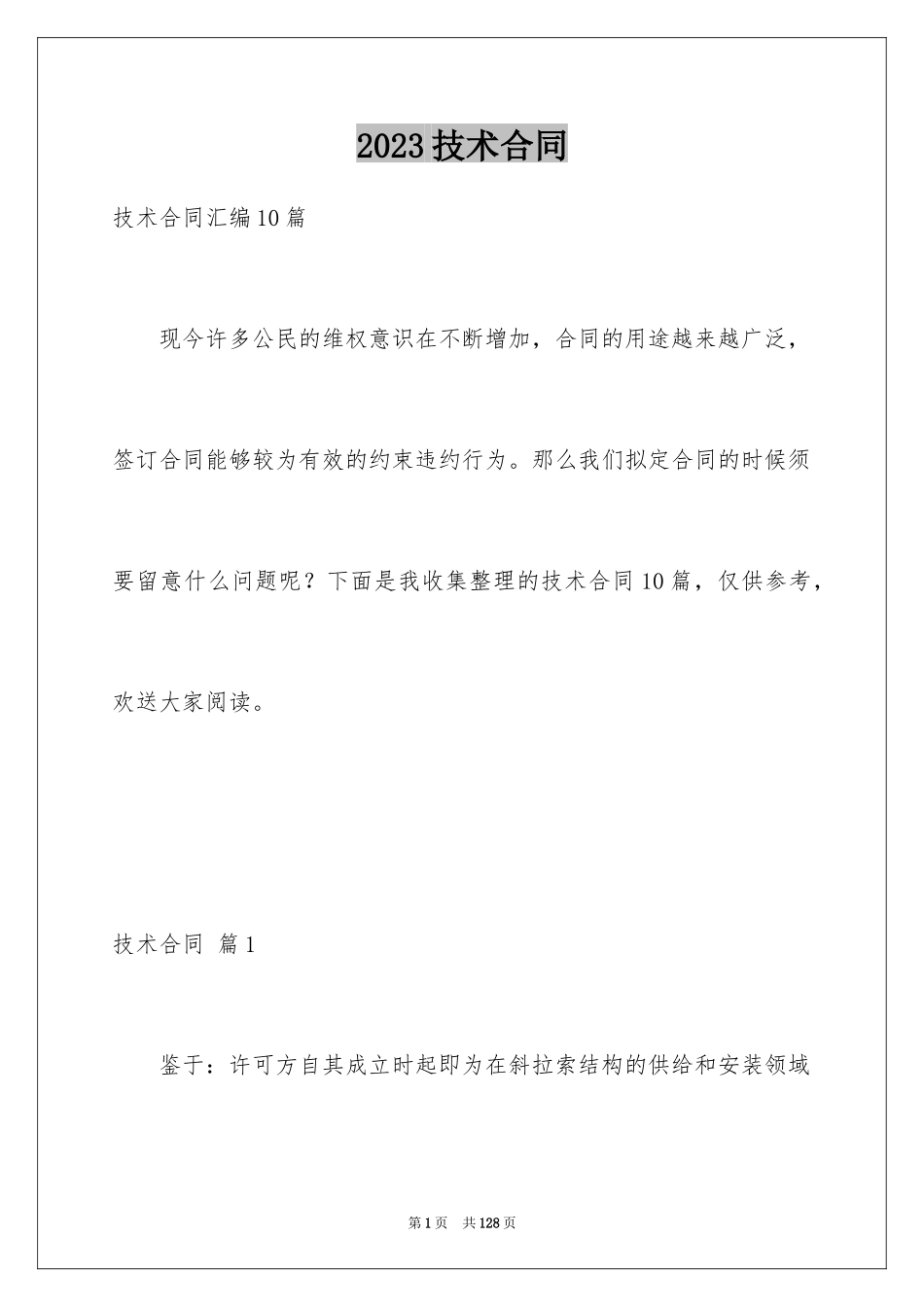 2023技术合同259范文.docx_第1页