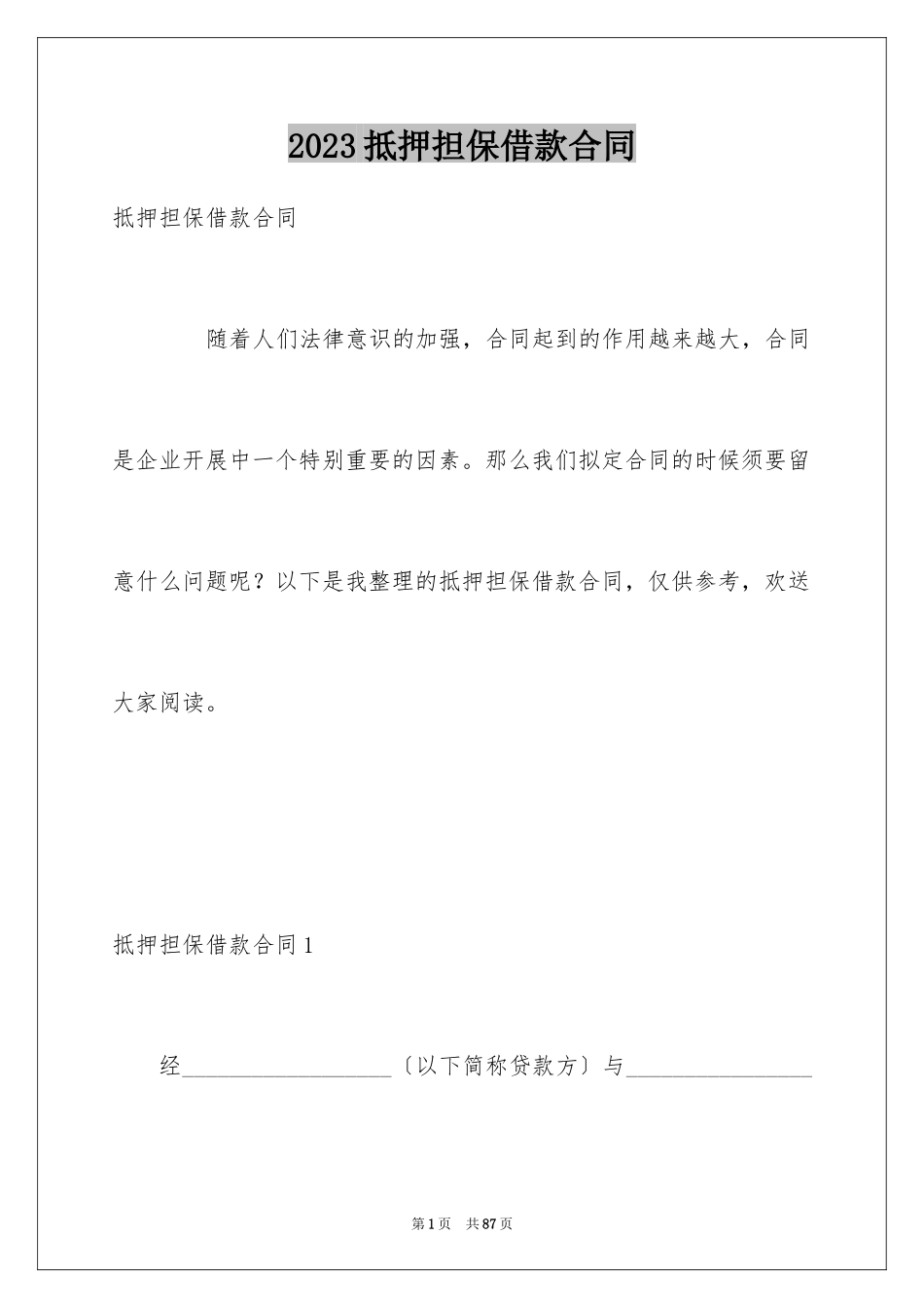 2023抵押担保借款合同3范文.docx_第1页