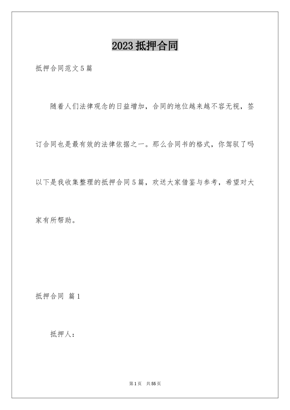 2023抵押合同110范文.docx_第1页