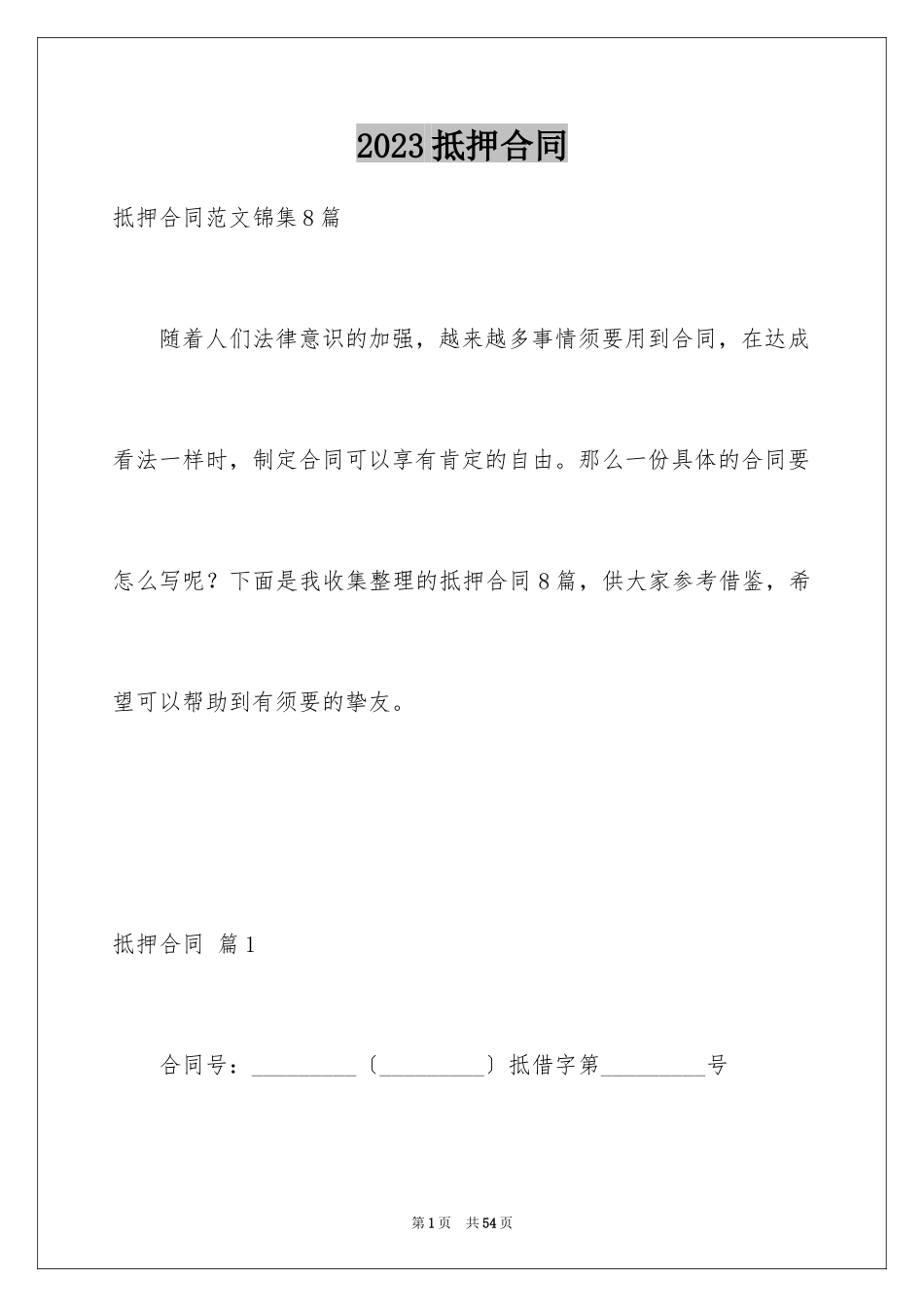 2023抵押合同37范文.docx_第1页