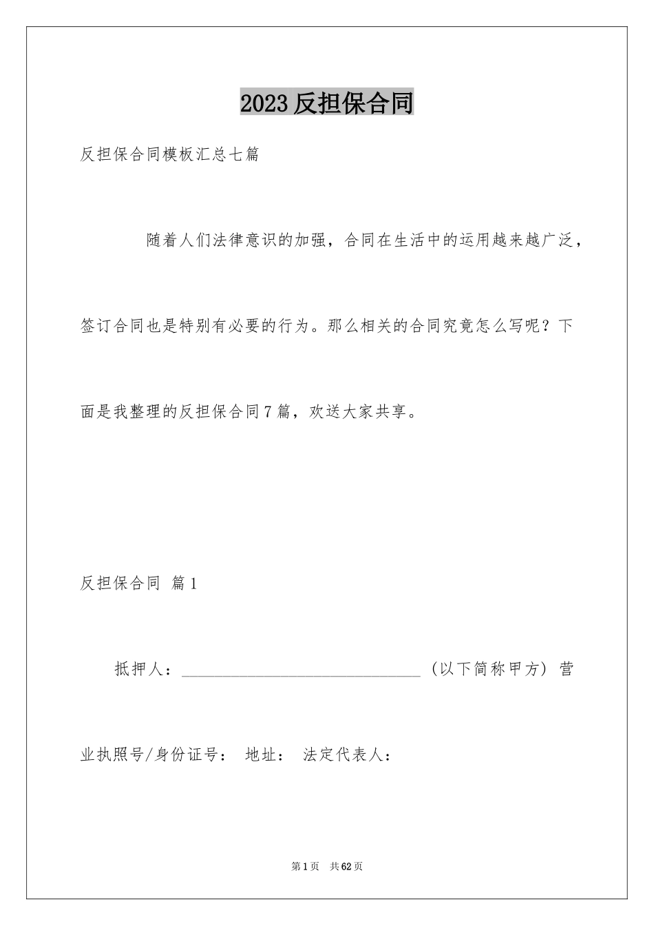 2023年反担保合同54.docx_第1页