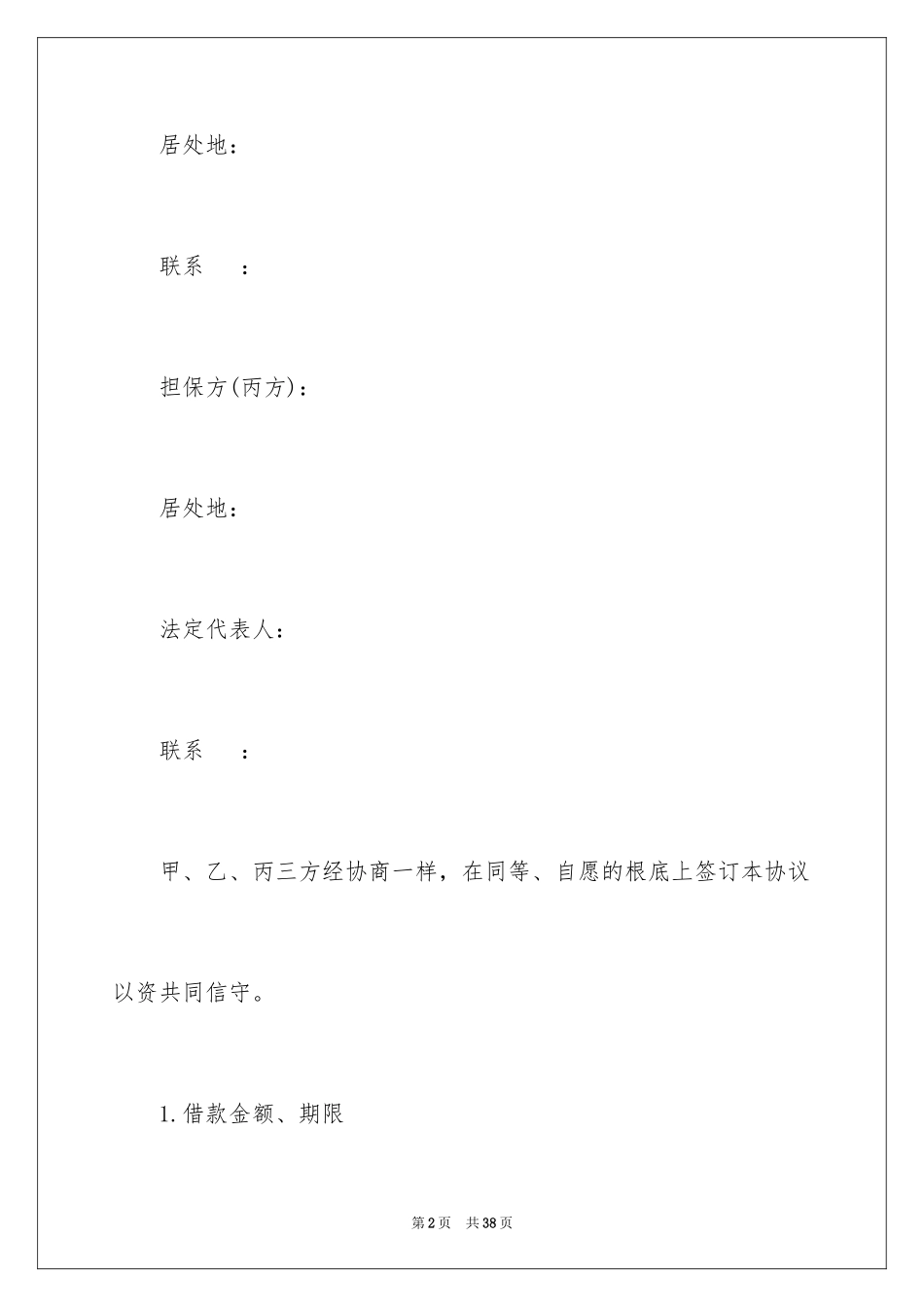 2023担保合同45范文.docx_第2页