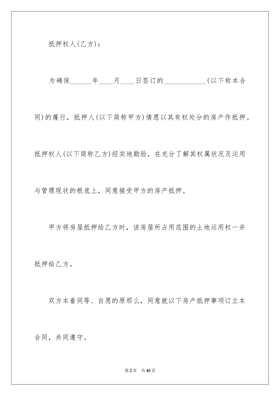 2023抵押担保合同33范文.docx_第2页