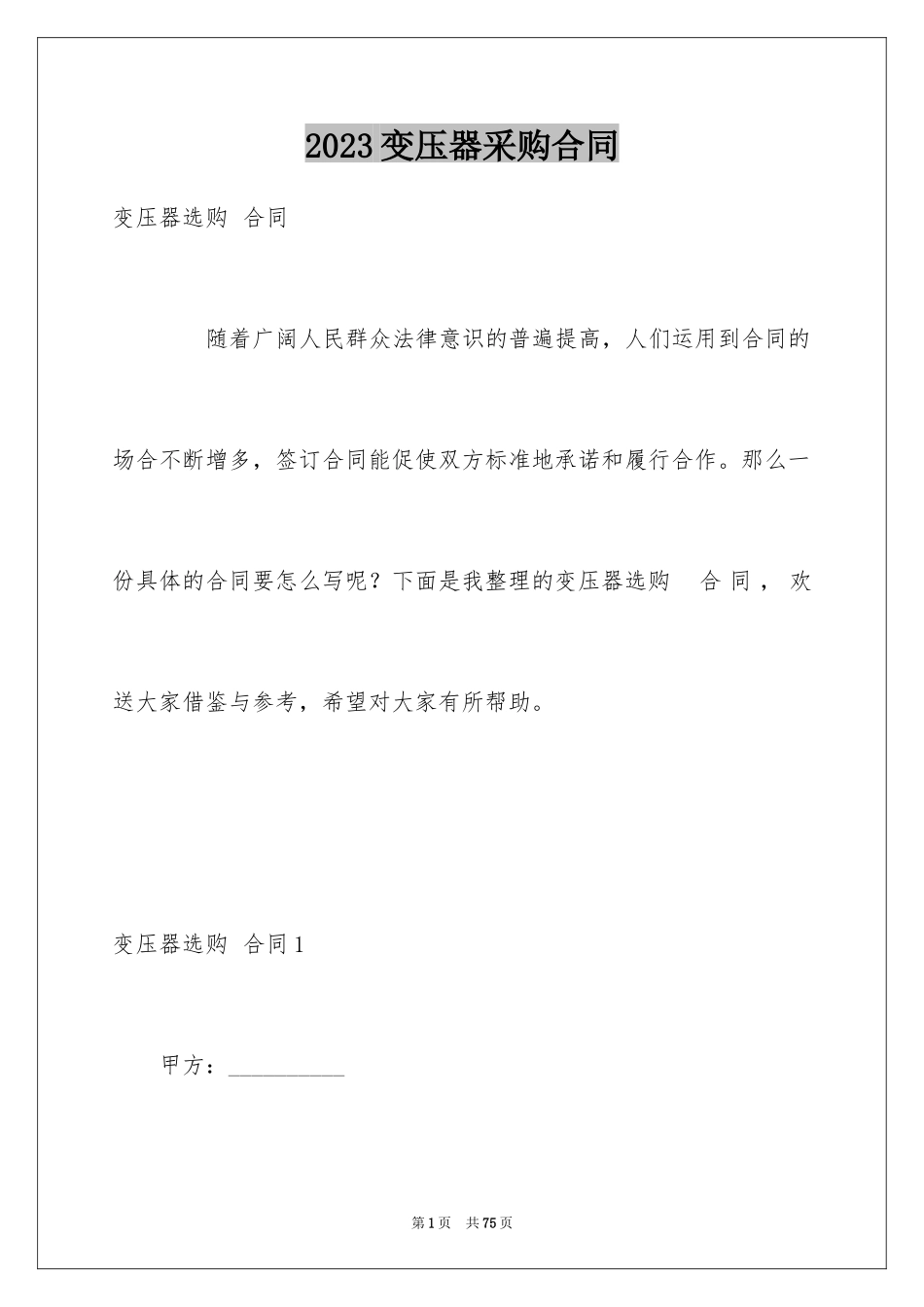 2023年变压器采购合同2.docx_第1页