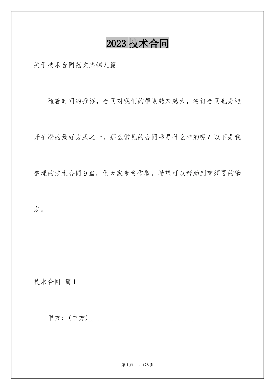 2023技术合同162范文.docx_第1页