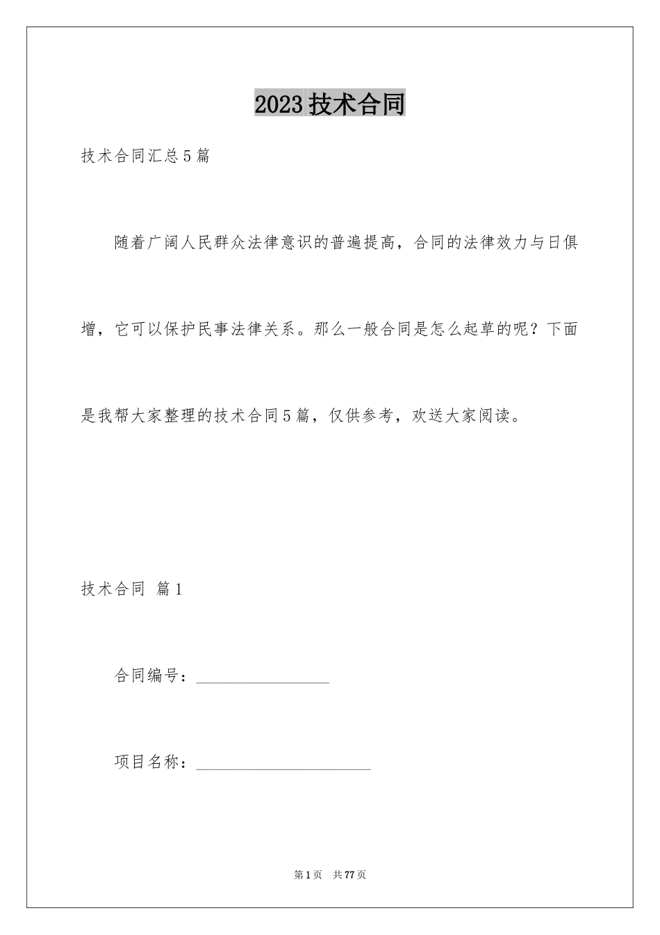 2023技术合同217范文.docx_第1页