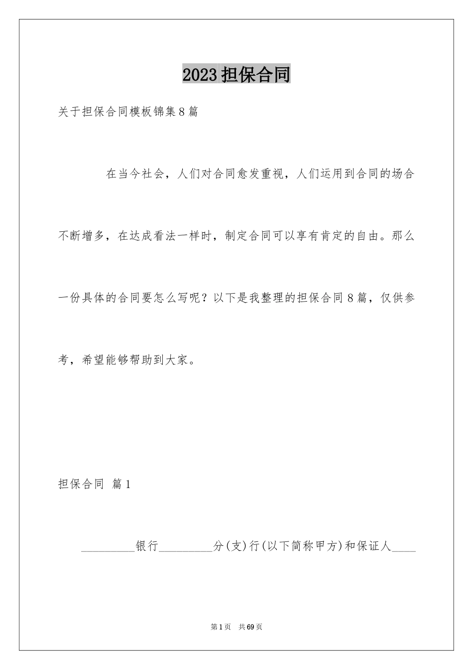 2023担保合同232范文.docx_第1页