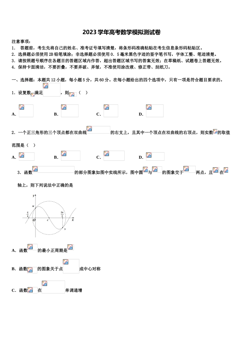 2023届浙江省萧山三中高三第二次联考数学试卷（含解析）.doc_第1页