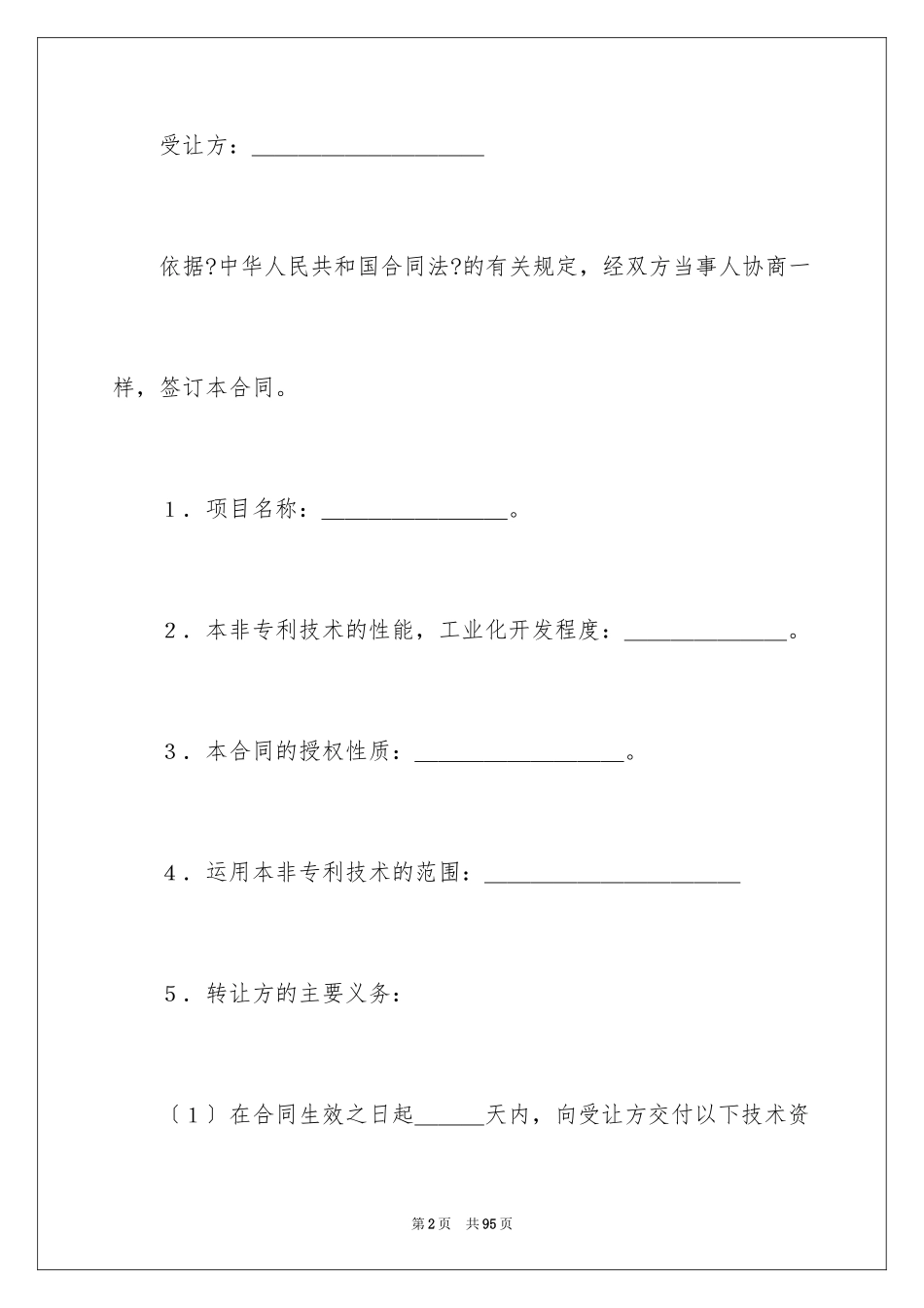 2023技术合同288范文.docx_第2页