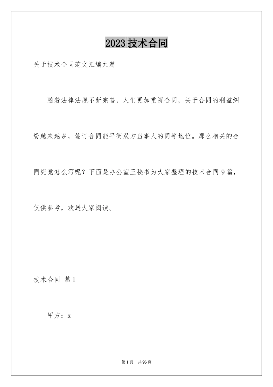 2023技术合同209范文.docx_第1页