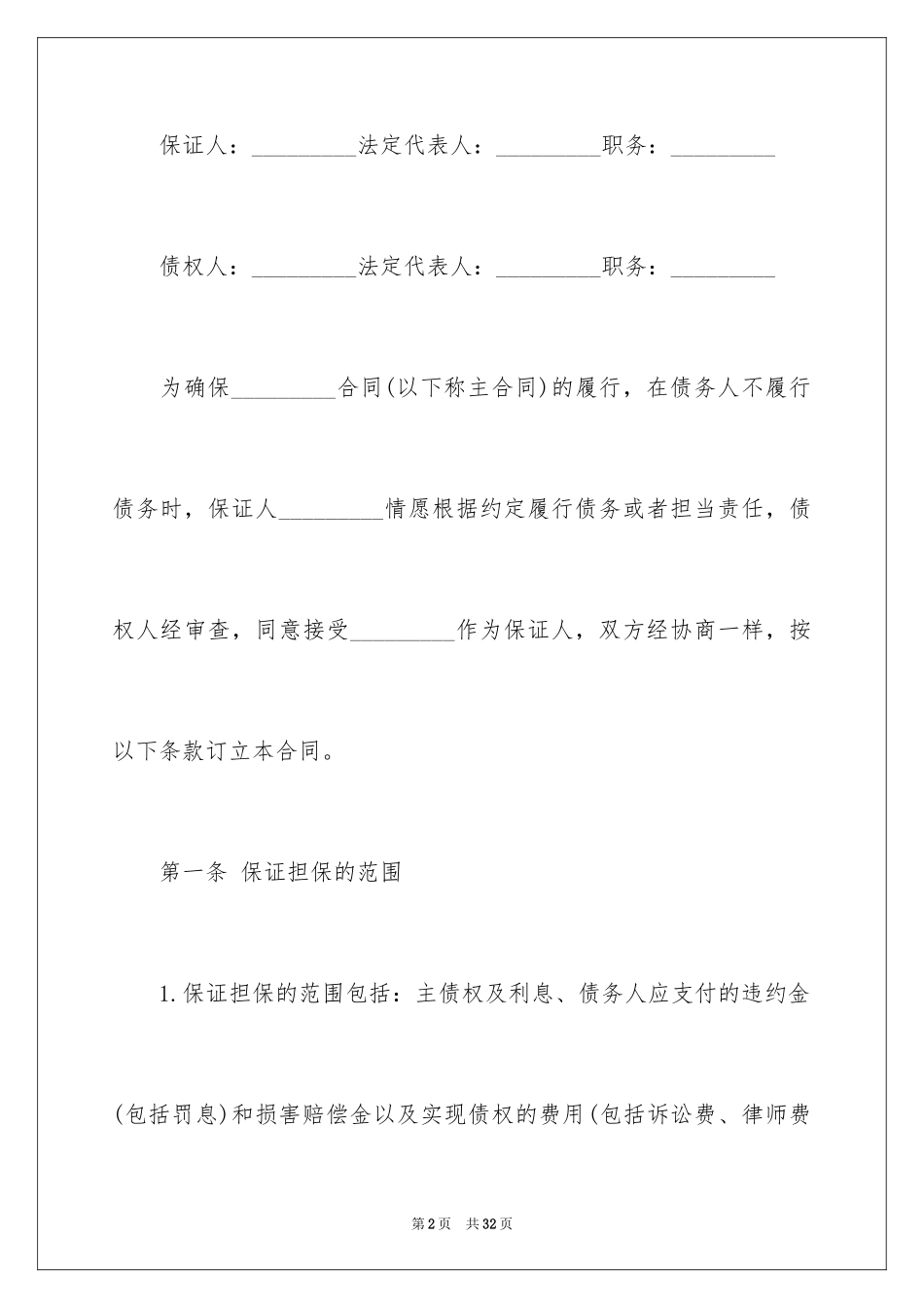 2023担保合同109范文.docx_第2页