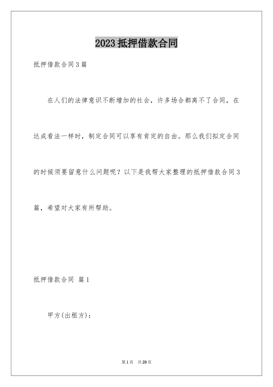 2023抵押借款合同128范文.docx_第1页