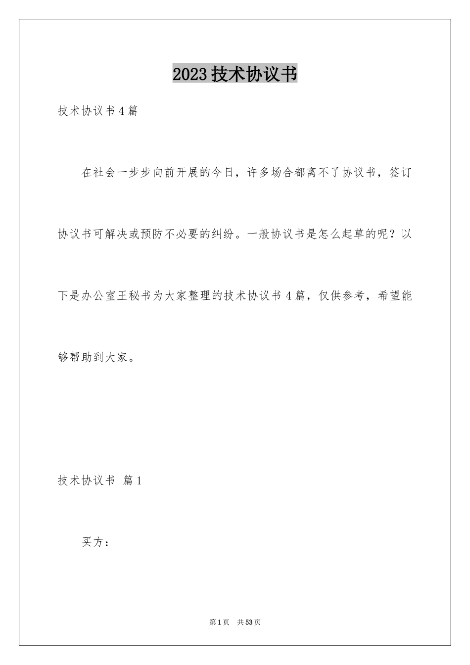 2023技术协议书34范文.docx_第1页