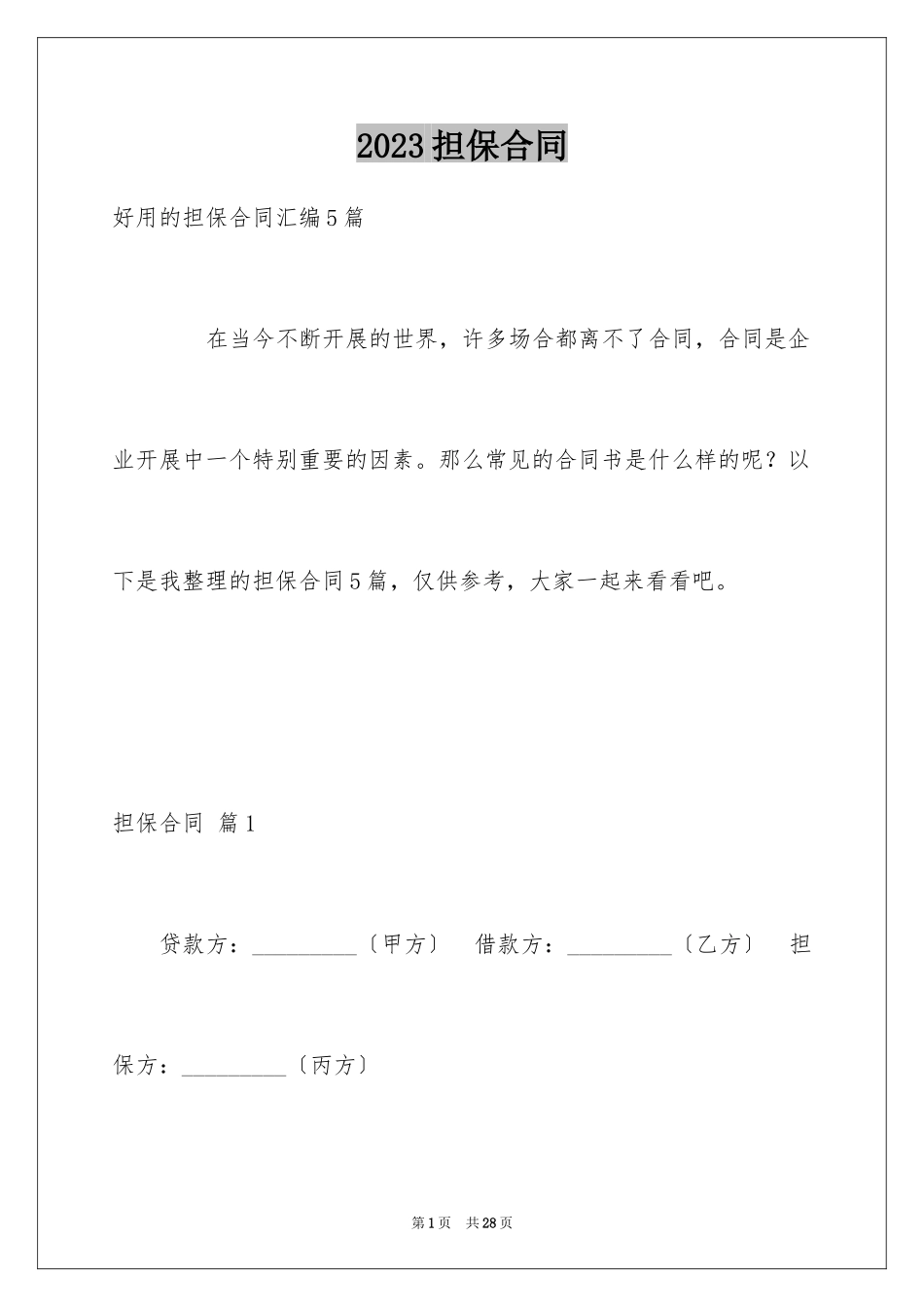 2023担保合同151范文.docx_第1页