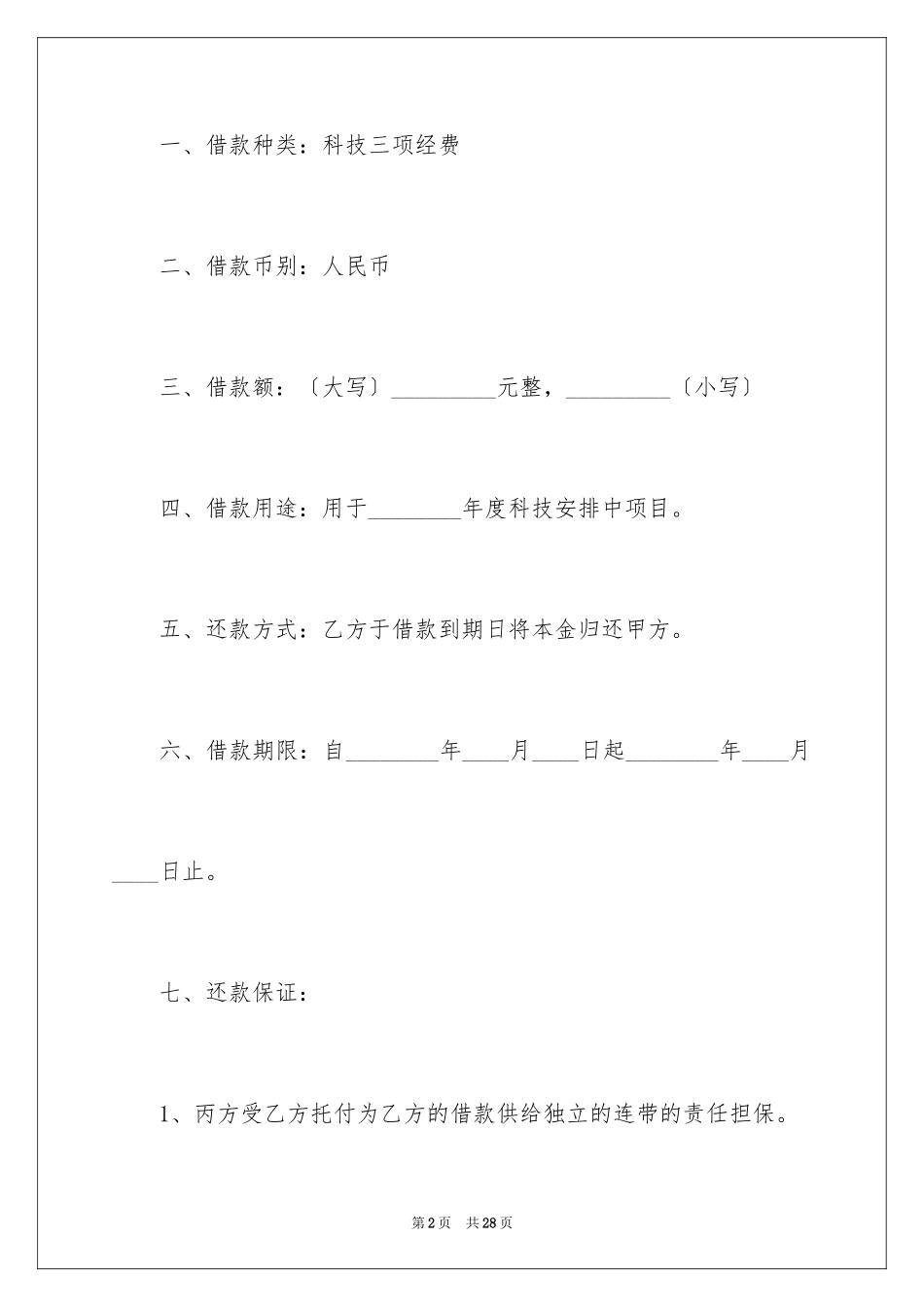 2023担保合同151范文.docx_第2页