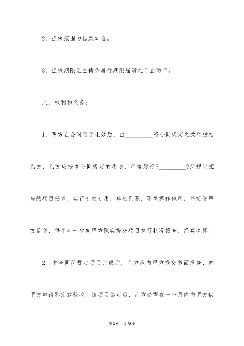 2023担保合同151范文.docx_第3页