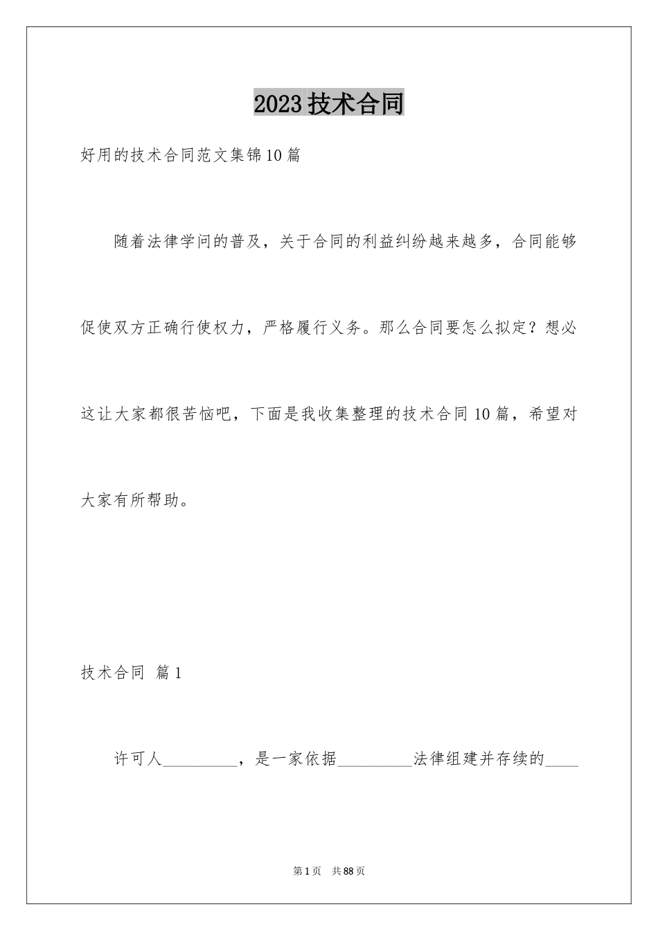 2023技术合同274范文.docx_第1页