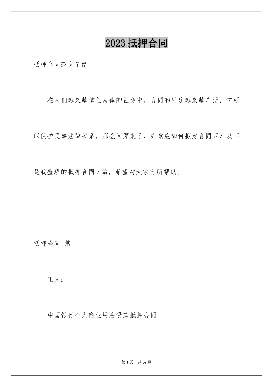 2023抵押合同60范文.docx_第1页