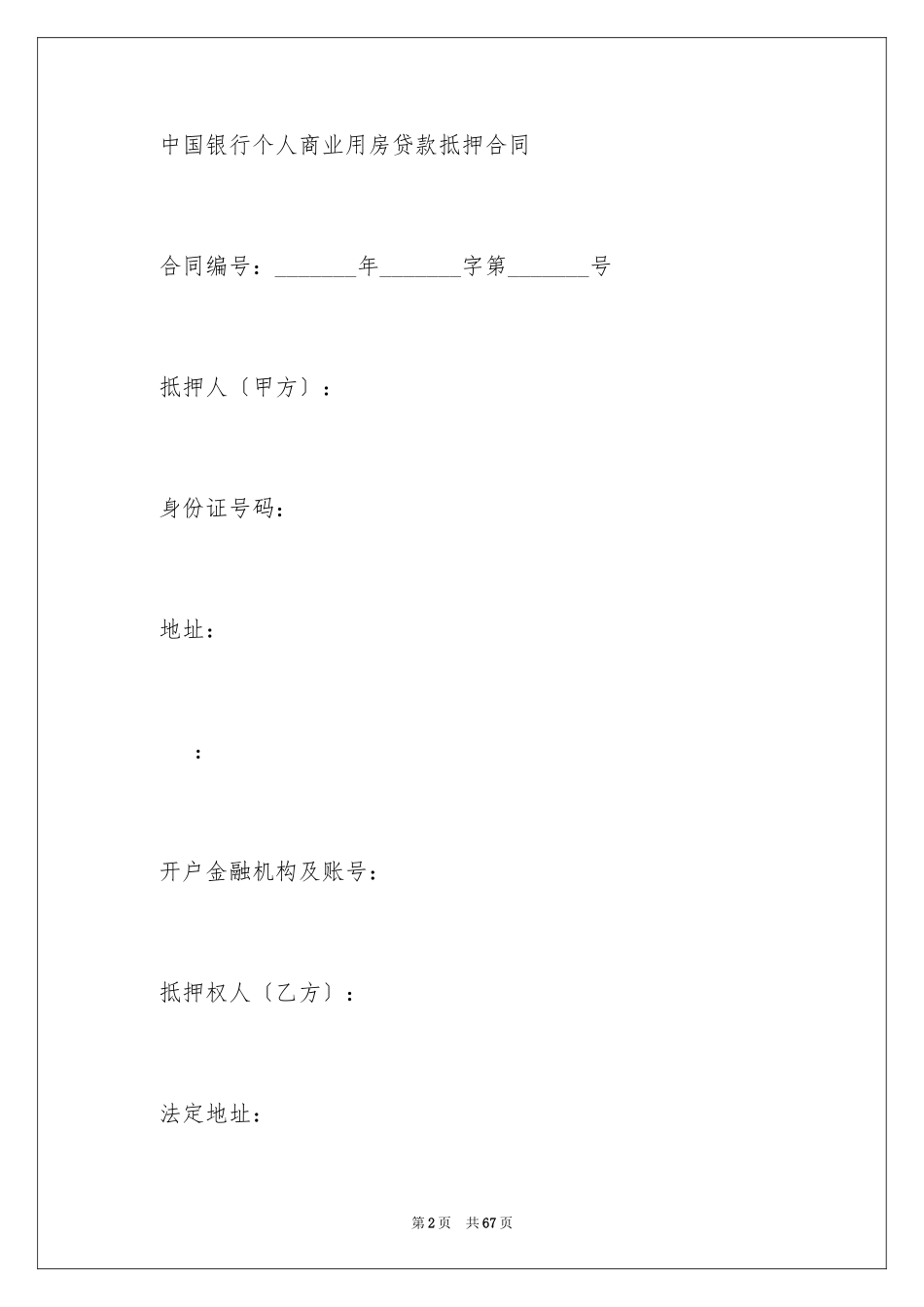 2023抵押合同60范文.docx_第2页