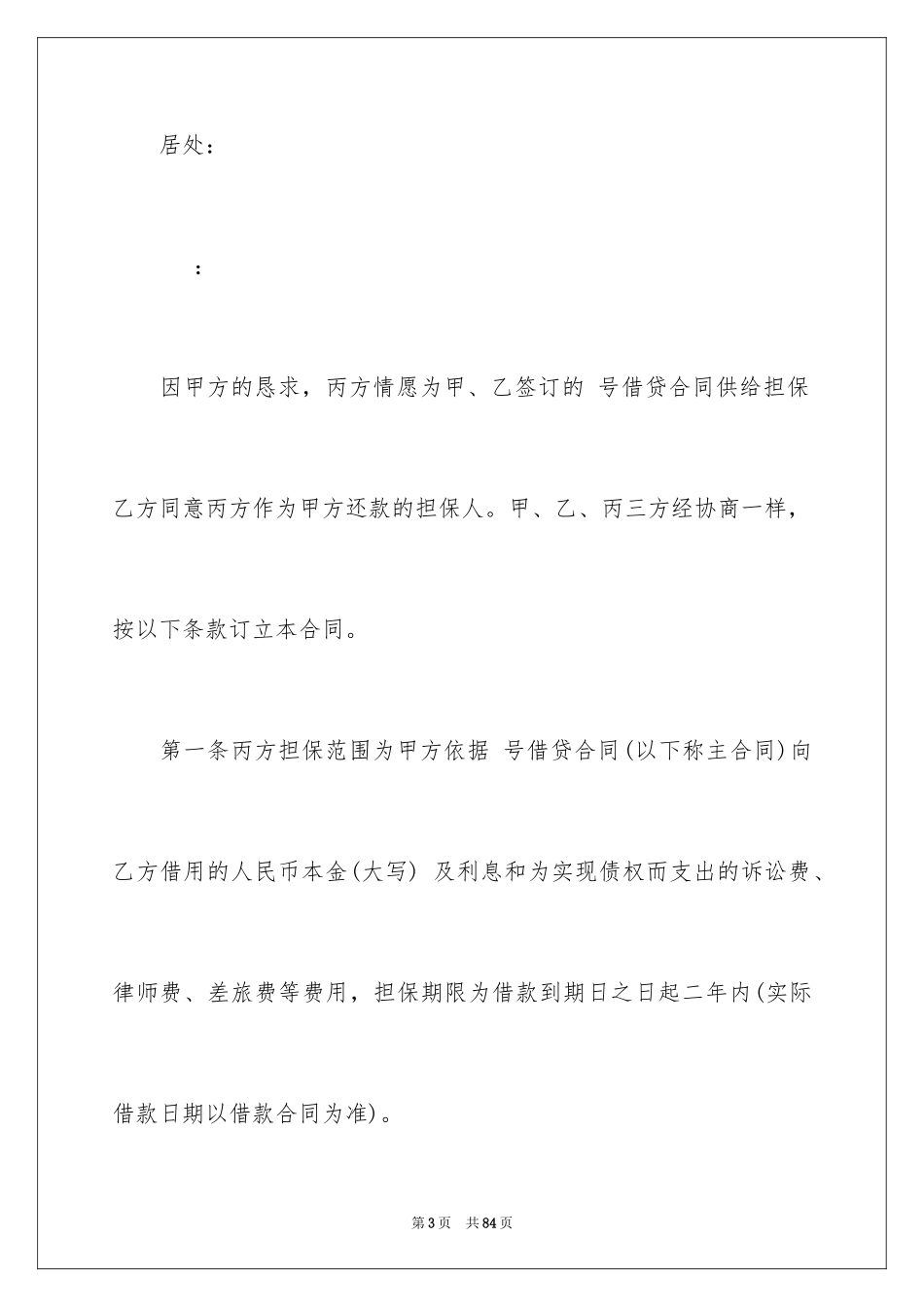 2023担保合同140范文.docx_第3页