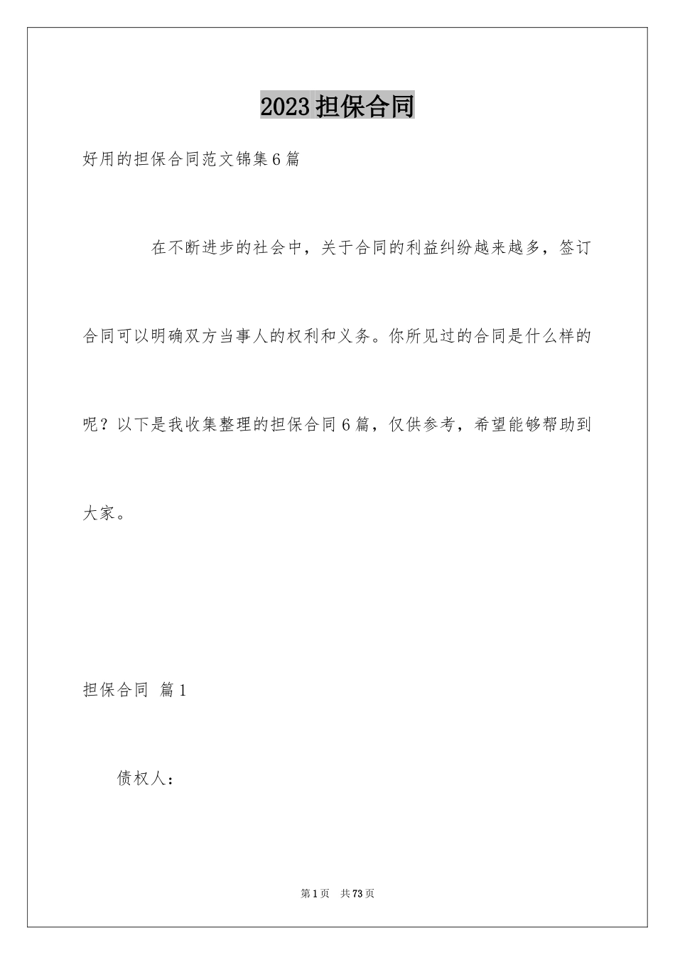 2023担保合同10范文.docx_第1页