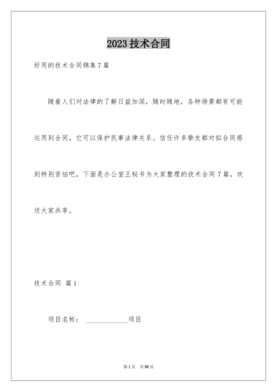 2023技术合同178范文.docx_第1页