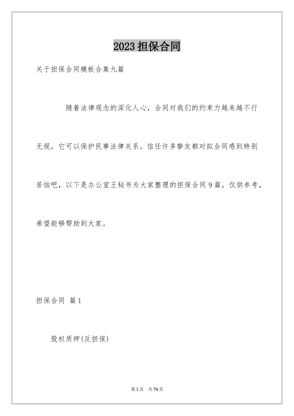 2023担保合同55范文.docx_第1页