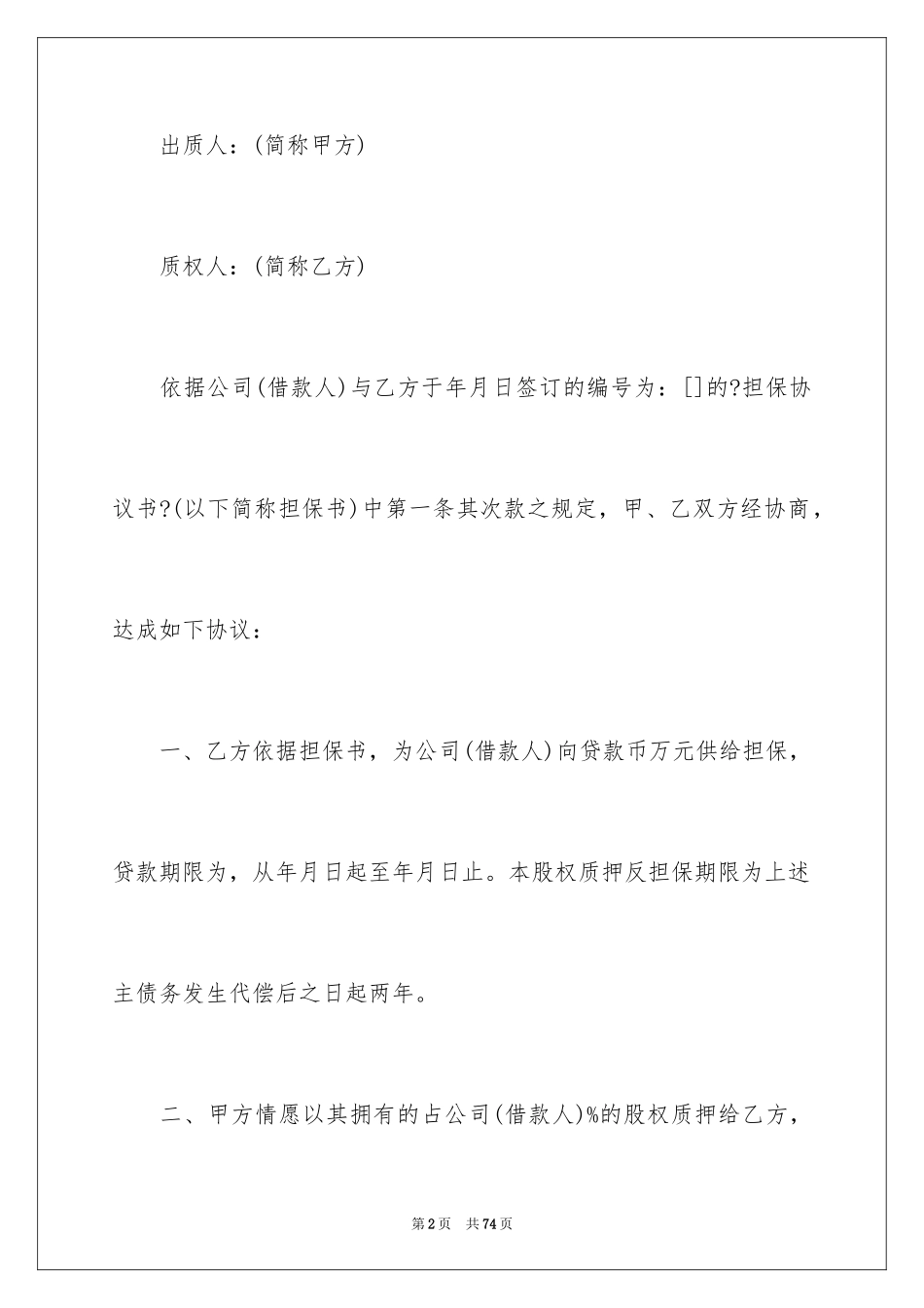 2023担保合同55范文.docx_第2页