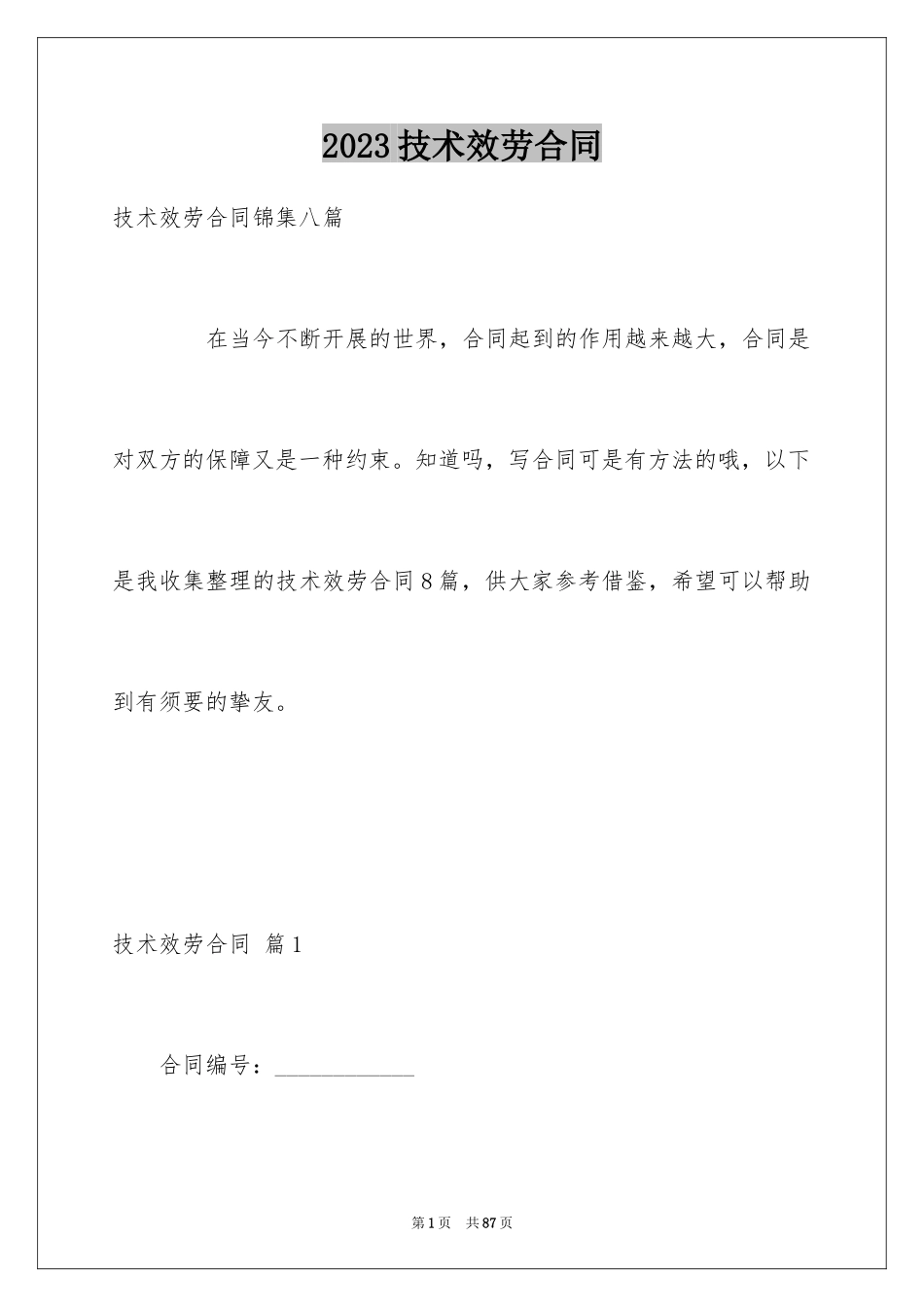 2023技术服务合同169范文.docx_第1页