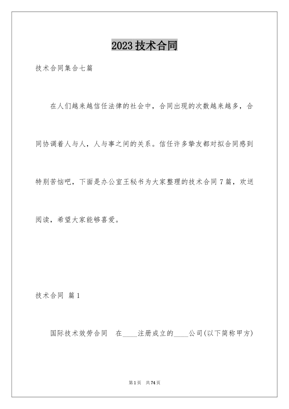 2023技术合同307范文.docx_第1页