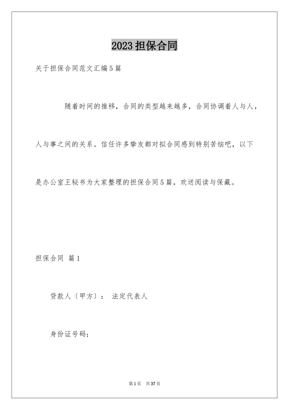 2023担保合同190范文.docx_第1页