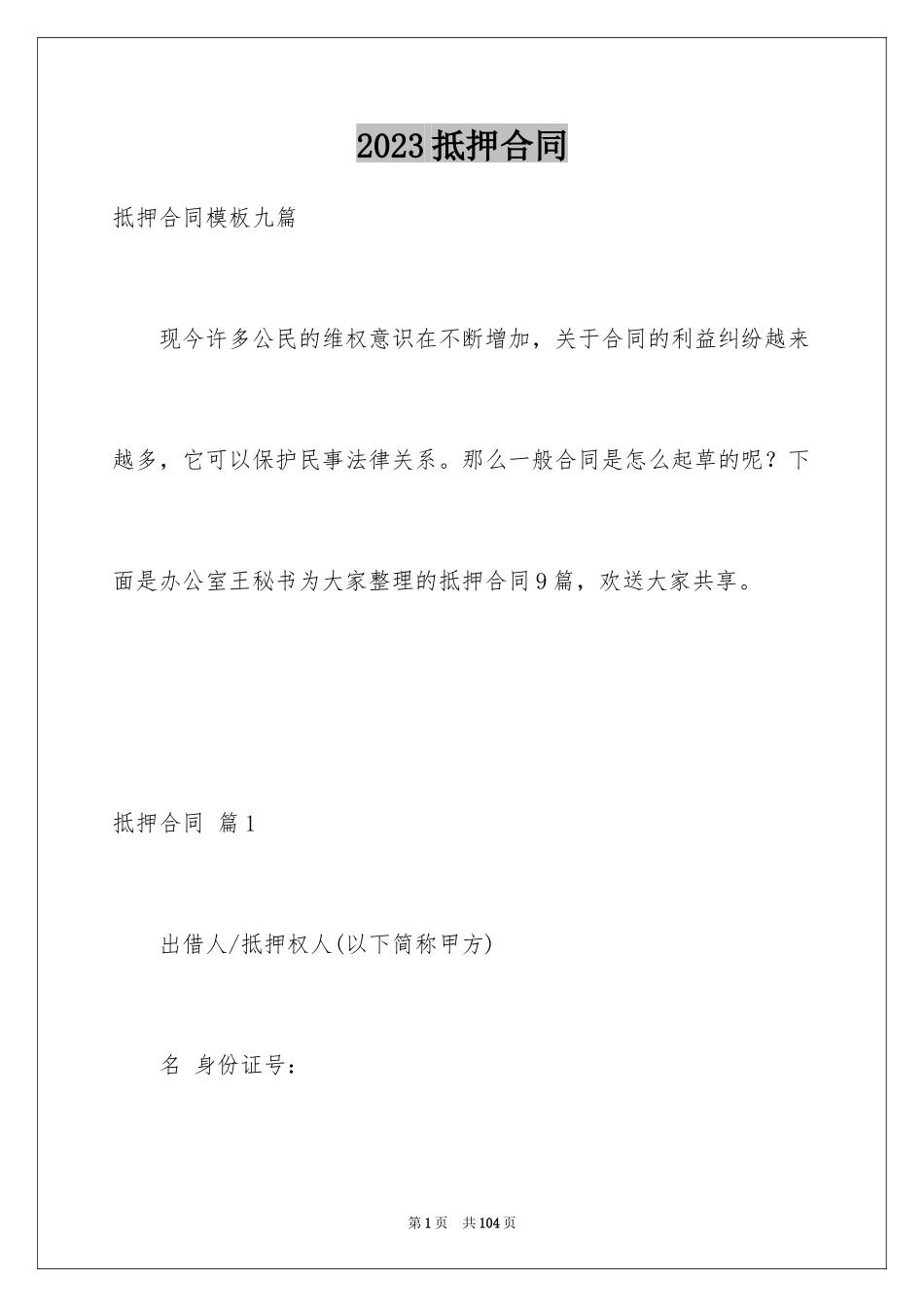 2023抵押合同91范文.docx_第1页